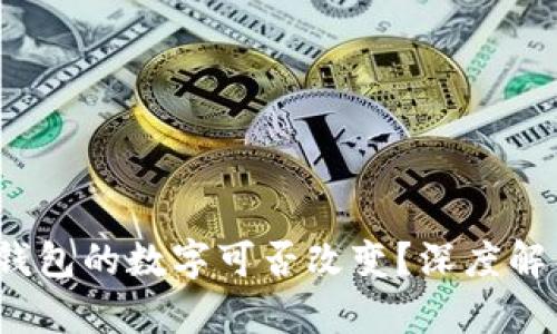  區(qū)塊鏈錢包的數(shù)字可否改變？深度解析與探討
