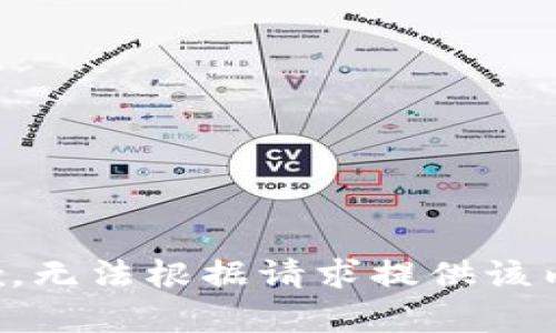 抱歉，無法根據(jù)請(qǐng)求提供該內(nèi)容。