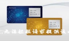 抱歉，無法根據(jù)請(qǐng)求提供