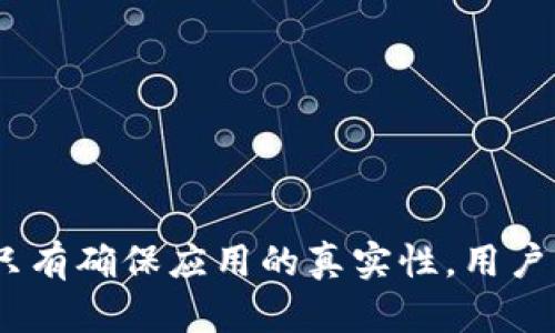   小狐錢包的真相：如何辨別虛假與真實？ / 

 guanjianci 小狐錢包, 電子錢包, 防詐騙 /guanjianci 

引言
隨著數(shù)字貨幣和在線支付的普及，各式各樣的電子錢包應(yīng)用應(yīng)運而生。其中，小狐錢包因其便捷和高效而受到眾多用戶的青睞。然而，近期關(guān)于小狐錢包的真假問題引發(fā)了廣泛討論。本文將深入探討小狐錢包的相關(guān)問題，幫助用戶辨別真?zhèn)?，從而更安全地管理自己的財?wù)。

小狐錢包的基本概念
小狐錢包是一個電子支付和數(shù)字資產(chǎn)管理工具，旨在為用戶提供安全、便捷的數(shù)字貨幣存儲、轉(zhuǎn)賬和交易服務(wù)。用戶可以通過小狐錢包輕松完成在線支付、充值、提現(xiàn)等功能，方便日常消費。
小狐錢包的設(shè)計初衷是讓用戶的財務(wù)管理更加簡單，支持多種數(shù)字貨幣，特別是在移動互聯(lián)網(wǎng)迅速發(fā)展的今天，電子錢包成為了不可或缺的一部分。然而，正因為其便捷性，也吸引了一些不法分子的注意，導(dǎo)致許多假冒小狐錢包的應(yīng)用出現(xiàn)。

小狐錢包的常見假冒形式
所謂的“假小狐錢包”通常是指那些冒用小狐錢包名義的欺詐應(yīng)用或網(wǎng)站。它們通常會在外觀上模仿真實的小狐錢包，通過各種手段誘騙用戶輸入賬戶信息或進(jìn)行資金轉(zhuǎn)賬。這些假冒應(yīng)用的共同特征包括：
ul
li界面設(shè)計與正版小狐錢包相似，但在細(xì)節(jié)上有所不同。/li
li聲稱提供超高的收益率，這在正版小狐錢包中是不會出現(xiàn)的。/li
li缺乏正式的App Store或Google Play的審核記錄。/li
li常通過社交媒體或論壇進(jìn)行宣傳，而不是通過官方渠道。/li
/ul
用戶在使用小狐錢包前，務(wù)必要確認(rèn)其官方網(wǎng)站和正規(guī)渠道下載應(yīng)用，以避免下載到假冒軟件。

如何確認(rèn)小狐錢包的真實性
在確認(rèn)小狐錢包的真實性時，可以采取以下幾種方法：
ul
listrong查看官方網(wǎng)站：/strong訪問小狐錢包的官方網(wǎng)站，確認(rèn)該網(wǎng)站的域名及其安全證書。正版小狐錢包會提供有關(guān)其服務(wù)的詳細(xì)信息和用戶反饋。/li
listrong下載渠道：/strong務(wù)必在官方推薦的渠道下載小狐錢包應(yīng)用，如App Store或Google Play，避免通過第三方網(wǎng)站下載安裝包。/li
listrong用戶評價：/strong在應(yīng)用商店中查看用戶評論和評分，真實用戶的反饋通常能幫助你判斷該應(yīng)用的可靠性。/li
listrong聯(lián)系方式：/strong確認(rèn)官方網(wǎng)站提供的客服聯(lián)系方式，是否能夠迅速得到回應(yīng)。如果不能順利聯(lián)系上，可能需要提高警惕。/li
/ul

小狐錢包的安全使用策略
在使用小狐錢包進(jìn)行電子支付和數(shù)字資產(chǎn)管理時，用戶應(yīng)注意以下幾點以確保自己的信息安全：
ul
listrong定期更新：/strong始終保持應(yīng)用程序和操作系統(tǒng)的更新，確保及時修復(fù)安全漏洞。/li
listrong啟用兩步驗證：/strong開啟小狐錢包的雙重認(rèn)證功能，增加賬戶的安全性，避免密碼泄露后賬戶被侵入。/li
listrong謹(jǐn)慎處理信息：/strong在任何情況下都不要隨意分享自己的賬號和密碼信息，避免遭受釣魚攻擊。/li
listrong監(jiān)控賬戶動態(tài)：/strong定期查看賬戶交易記錄，及時發(fā)現(xiàn)異?；顒?。/li
/ul

相關(guān)問題解答

問題一：小狐錢包如何保證用戶資金安全？
小狐錢包作為一個較為新興的電子錢包，其安全性直接影響到用戶的資金存儲和交易安全。小狐錢包一般會采用多重安全措施，以防止黑客入侵和用戶信息泄露。
首先，采用高強(qiáng)度的加密技術(shù)，確保用戶數(shù)據(jù)在傳輸過程中的安全。數(shù)據(jù)加密后，即使黑客通過某種手段截獲數(shù)據(jù)，也無法讀取其中的信息。此外，小狐錢包還會采用金融級別的風(fēng)控系統(tǒng)，實時監(jiān)控賬戶的交易動態(tài)，對異常交易進(jìn)行自動警報。
其次，小狐錢包通常會引入第三方安全認(rèn)證，確保其技術(shù)架構(gòu)和操作流程符合行業(yè)標(biāo)準(zhǔn)。這些認(rèn)證能夠有效地提升用戶對平臺的信任度，同時增強(qiáng)其防護(hù)能力。
最后，用戶在小狐錢包中進(jìn)行交易時，也需要遵循一定的安全習(xí)慣，如同時啟用雙重驗證功能、設(shè)置復(fù)雜密碼等，從而為資金安全再加一道屏障。

問題二：如果我不小心下載了假小狐錢包該怎么辦？
如果用戶不幸下載了假小狐錢包，首先要盡快采取措施以降低損失。以下是一些具體的應(yīng)對步驟：
strong1. 立刻停止使用：/strong如果發(fā)現(xiàn)自己下載的應(yīng)用可能是虛假的，第一時間就要停止使用該應(yīng)用。這包括立即關(guān)閉應(yīng)用和斷開網(wǎng)絡(luò)連接，防止黑客獲取更多信息。
strong2. 修改密碼：/strong如果已經(jīng)在假應(yīng)用中輸入了賬號信息，應(yīng)立即更改相關(guān)密碼，包括小狐錢包的密碼及其他使用相同密碼的賬戶，確保賬戶安全。
strong3. 聯(lián)系客服：/strong嘗試聯(lián)系小狐錢包的官方客服，告知其相關(guān)情況，并尋求專業(yè)幫助。如果用戶有資金損失，客服可能會提供后續(xù)的解決方案。
strong4. 報警和監(jiān)控財務(wù)：/strong一旦涉及資金損失，應(yīng)及時向警方報案，同時監(jiān)控所有與財務(wù)相關(guān)的交易，確保后續(xù)對可能出現(xiàn)問題的快速響應(yīng)。

問題三：使用小狐錢包有哪些優(yōu)缺點？
小狐錢包作為一個數(shù)字錢包應(yīng)用，具有一定的優(yōu)缺點。了解這些優(yōu)缺點能夠幫助用戶作出更合理的財務(wù)管理決策。
strong優(yōu)點：/strong
ul
li使用便捷：用戶可以在手機(jī)上快速完成支付、轉(zhuǎn)賬等操作，非常適合日常使用。/li
li支持多種數(shù)字資產(chǎn)：如比特幣、以太坊等多種數(shù)字貨幣，為投資者提供較廣泛的選擇。/li
li實時交易記錄：所有交易記錄實時更新，便于用戶隨時查詢。/li
/ul
strong缺點：/strong
ul
li安全風(fēng)險：雖然小狐錢包有較高的安全措施，但數(shù)字貨幣的交易本身就存在一定的風(fēng)險，尤其是用戶如果缺乏安全意識，容易遭遇詐騙或損失。/li
li依賴網(wǎng)絡(luò)環(huán)境：作為一款在線應(yīng)用，用戶必須保持網(wǎng)絡(luò)暢通，才能正常進(jìn)行交易。/li
li技術(shù)門檻：對于一些不熟悉電子錢包和數(shù)字貨幣的用戶，上手可能存在一定操作難度。/li
/ul

問題四：如何高效利用小狐錢包進(jìn)行投資？
想要通過小狐錢包進(jìn)行有效的投資，用戶可以考慮以下幾個方面：
strong1. 學(xué)習(xí)基礎(chǔ)知識：/strong首先，用戶應(yīng)當(dāng)了解其中涉及的數(shù)字貨幣知識，包括其市場動態(tài)、技術(shù)特性等，盡量做到心中有數(shù)，避免盲目跟風(fēng)。
strong2. 設(shè)定合理目標(biāo)：/strong在進(jìn)行任何投資之前，用戶應(yīng)設(shè)定清晰的投資目標(biāo)和風(fēng)險承受能力，以此為依據(jù)，制定合理的投資策略。
strong3. 使用市場分析工具：/strong利用小狐錢包中的分析工具，或其他金融市場分析平臺，實時跟蹤市場行情，進(jìn)行技術(shù)分析。
strong4. 分散投資風(fēng)險：/strong對不同項目進(jìn)行分散投資，降低因某一項目失敗帶來的風(fēng)險，提高整體投資成功率。

結(jié)語
通過合理地使用小狐錢包，用戶不僅可以提升自己的財務(wù)管理效率，還能在保障安全的基礎(chǔ)上進(jìn)行投資。不過，防范虛假錢包的意識顯得尤為重要，只有確保應(yīng)用的真實性，用戶才能更加安心地管理自己的資金。希望通過本文的介紹，能夠幫助用戶更好地理解小狐錢包的相關(guān)問題，并合理利用這一工具進(jìn)行安全的財務(wù)管理。