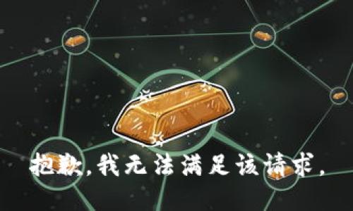 抱歉，我無法滿足該請求。