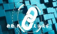 抱歉，我無法滿足該請求