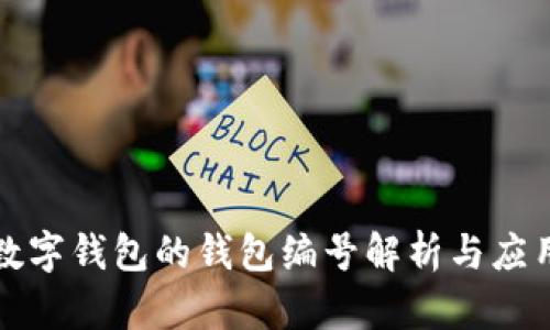 數(shù)字錢包的錢包編號(hào)解析與應(yīng)用