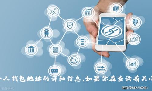 由于涉及到隱私和安全問題，我不能提供關于個人錢包地址的詳細信息。如果你在查詢有關小狐錢包的信息，請確保遵循合法和安全的渠道。