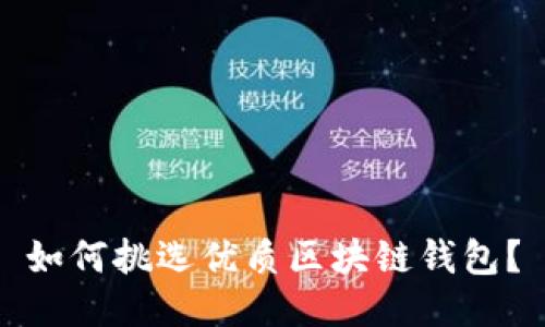 如何挑選優(yōu)質(zhì)區(qū)塊鏈錢包？
