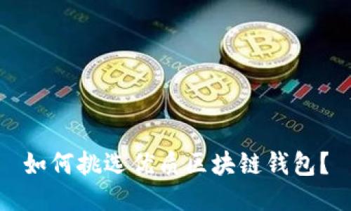 如何挑選優(yōu)質(zhì)區(qū)塊鏈錢包？
