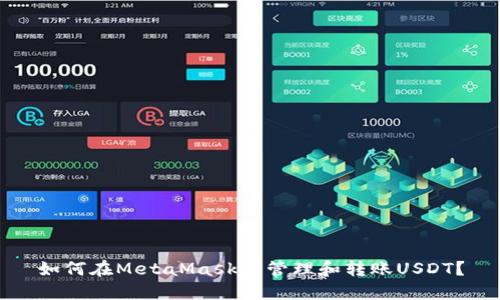 如何在MetaMask中管理和轉(zhuǎn)賬USDT？