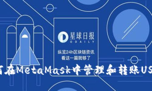 如何在MetaMask中管理和轉(zhuǎn)賬USDT？