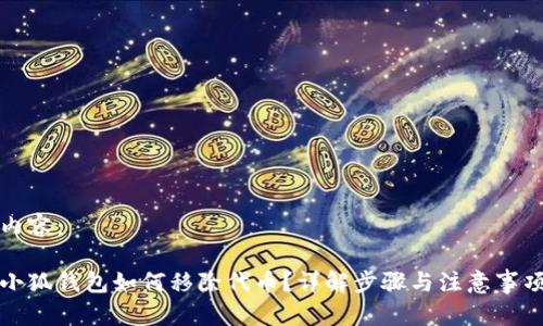 內(nèi)容：

小狐錢包如何移除代幣？詳解步驟與注意事項