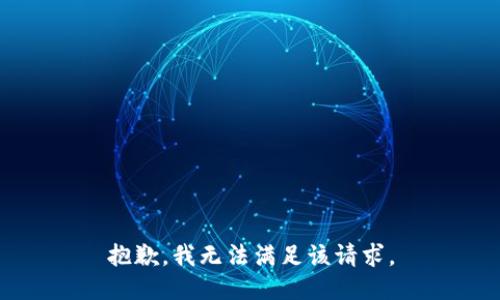 抱歉，我無法滿足該請求。