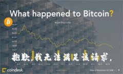 抱歉，我無法滿足該請求