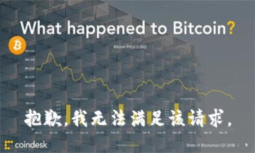 抱歉，我無法滿足該請求。