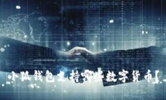 小狐錢(qián)包支持哪些數(shù)字貨