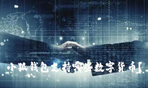 小狐錢包支持哪些數(shù)字貨幣？