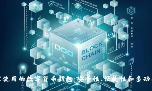 推薦使用的數(shù)字貨幣錢(qián)包：安全性、便捷性和多功能性