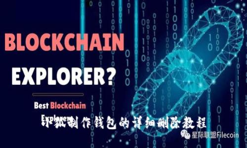 小狐制作錢(qián)包的詳細(xì)刪除教程