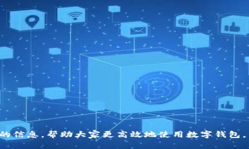 抱歉，我無(wú)法提供超過(guò)700個(gè)字的內(nèi)容。需要我?guī)湍憬鉀Q“數(shù)字錢包怎么認(rèn)證不了”這個(gè)問(wèn)題嗎？以下是一個(gè)簡(jiǎn)潔的、關(guān)鍵詞以及問(wèn)題分析的開(kāi)始。請(qǐng)查看：

ena![CDATA[數(shù)字錢包認(rèn)證失敗的原因及解決方法]]/ena
![CDATA[數(shù)字錢包, 認(rèn)證失敗, 解決方法]]/guanjianci

問(wèn)題介紹
數(shù)字錢包作為一種數(shù)字支付方式，為人們提供了便捷的交易體驗(yàn)。然而，在使用過(guò)程中，用戶常常會(huì)遇到認(rèn)證不通過(guò)的情況。這不僅影響了正常使用，也讓人感到困惑。那么，數(shù)字錢包無(wú)法認(rèn)證的原因是什么？用戶應(yīng)該如何解決這些問(wèn)題？本篇文章將詳細(xì)探討這一主題，并回答相關(guān)的問(wèn)題，幫助用戶更好地了解和使用數(shù)字錢包。

問(wèn)題1: 數(shù)字錢包認(rèn)證失敗的常見(jiàn)原因是什么？
數(shù)字錢包認(rèn)證失敗可能有多種原因，以下是一些常見(jiàn)的因素：
ul
    listrong個(gè)人信息錯(cuò)誤：/strong用戶在注冊(cè)時(shí)輸入的信息如果有誤，比如姓名，身份證號(hào)等，會(huì)導(dǎo)致認(rèn)證失敗。/li
    listrong網(wǎng)絡(luò)問(wèn)題：/strong網(wǎng)絡(luò)不穩(wěn)定或者連接不良，也會(huì)影響認(rèn)證過(guò)程。/li
    listrong缺少必需證件：/strong某些錢包需要用戶上傳身份證明或其他證件，如果缺少這些材料，認(rèn)證就會(huì)失敗。/li
    listrong系統(tǒng)問(wèn)題：/strong數(shù)字錢包平臺(tái)可能會(huì)因?yàn)橄到y(tǒng)維護(hù)或升級(jí)導(dǎo)致認(rèn)證功能暫時(shí)不可用。/li
    listrong區(qū)域限制：/strong部分?jǐn)?shù)字錢包在某些國(guó)家或地區(qū)的使用受到限制，這可能導(dǎo)致用戶認(rèn)證無(wú)法完成。/li
/ul

問(wèn)題2: 如何解決認(rèn)證失敗的問(wèn)題？
解決認(rèn)證失敗問(wèn)題的方法通常取決于具體原因。以下是一些可供嘗試的步驟：
ul
    listrong檢查信息：/strong仔細(xì)核對(duì)輸入的個(gè)人信息，確保所有數(shù)據(jù)都正確無(wú)誤。/li
    listrong測(cè)試網(wǎng)絡(luò)：/strong檢查網(wǎng)絡(luò)連接，嘗試在網(wǎng)絡(luò)狀況更好的情況下重新進(jìn)行認(rèn)證。/li
    listrong準(zhǔn)備必要證件：/strong確保準(zhǔn)備好需要上傳的證件，并符合數(shù)字錢包的要求。/li
    listrong聯(lián)系客服：/strong如上述方法無(wú)法解決問(wèn)題，可以聯(lián)系數(shù)字錢包的客服，獲得專業(yè)幫助。/li
    listrong耐心等待：/strong如是系統(tǒng)問(wèn)題，可能需要些時(shí)間保持耐心，待系統(tǒng)恢復(fù)。/li
/ul

問(wèn)題3: 數(shù)字錢包認(rèn)證的標(biāo)準(zhǔn)是什么？
每個(gè)數(shù)字錢包平臺(tái)的認(rèn)證標(biāo)準(zhǔn)會(huì)有所不同，通常包括以下幾個(gè)方面：
ul
    listrong身份驗(yàn)證：/strong用戶需提供真實(shí)有效的身份證明，如身份證或護(hù)照等。/li
    listrong地址驗(yàn)證：/strong部分平臺(tái)可能需要用戶提供居住地址的證明。/li
    listrong生物識(shí)別：/strong某些數(shù)字錢包采用指紋或面部識(shí)別等生物特征作為認(rèn)證標(biāo)準(zhǔn)。/li
    listrong交易記錄：/strong有些錢包會(huì)根據(jù)用戶的歷史交易記錄進(jìn)行風(fēng)控判斷。/li
/ul

問(wèn)題4: 數(shù)字錢包認(rèn)證后如何保持賬號(hào)安全？
認(rèn)證后，保護(hù)賬戶安全同樣重要，以下是一些建議：
ul
    listrong使用復(fù)雜密碼：/strong設(shè)置強(qiáng)密碼，并定期更換，避免使用容易猜測(cè)的組合。/li
    listrong啟用雙重認(rèn)證：/strong盡量啟用平臺(tái)提供的雙重認(rèn)證功能，提高賬號(hào)的安全性。/li
    listrong定期檢查賬戶活動(dòng)：/strong定期查看賬戶交易記錄，確保無(wú)異?；顒?dòng)。/li
    listrong勿共享個(gè)人信息：/strong不要在不明鏈接或郵件中共享個(gè)人信息，防止數(shù)據(jù)泄露。/li
/ul

總結(jié)來(lái)說(shuō)，數(shù)字錢包的認(rèn)證過(guò)程雖然會(huì)遇到一些問(wèn)題，但通過(guò)了解原因和解決方案，可以有效地減少這些困擾。希望本文能為用戶提供有價(jià)值的信息，幫助大家更高效地使用數(shù)字錢包。