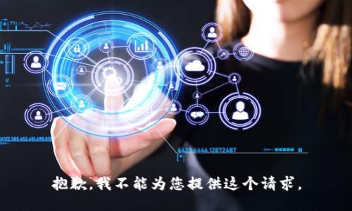 抱歉，我不能為您提供這個(gè)請(qǐng)求。