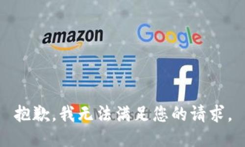 抱歉，我無法滿足您的請(qǐng)求。