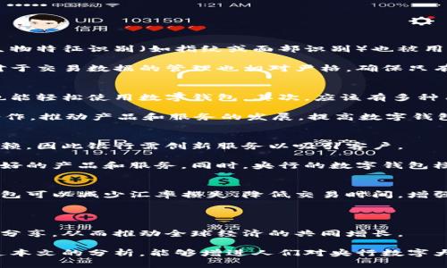 biao ti央行數(shù)字大錢包：未來金融的新選擇/biao ti
數(shù)字貨幣, 央行, 數(shù)字錢包/guanjianci

隨著科技的迅速發(fā)展，金融行業(yè)也在不斷創(chuàng)新，數(shù)字貨幣逐漸成為全球經(jīng)濟(jì)的重要組成部分。央行數(shù)字貨幣（CBDC）作為一種新興的支付方式，以其高效、安全和便捷的特點(diǎn)，吸引了越來越多的關(guān)注。在這一背景下，央行數(shù)字大錢包作為數(shù)字貨幣的應(yīng)用工具，正逐步走入公眾視野。本文將深入探討央行數(shù)字錢包的設(shè)計(jì)、功能、潛在影響以及未來發(fā)展趨勢。

央行數(shù)字大錢包的定義及功能
央行數(shù)字大錢包，顧名思義，是由中央銀行發(fā)行并授權(quán)的一種數(shù)字錢包。它旨在為公眾提供一個(gè)安全、方便的數(shù)字貨幣存儲和支付工具。央行數(shù)字大錢包的基本功能包括：
ul
    li安全存儲：央行數(shù)字大錢包利用先進(jìn)的加密技術(shù)和區(qū)塊鏈技術(shù)，為用戶提供安全的貨幣存儲解決方案，保護(hù)用戶的數(shù)字資產(chǎn)。/li
    li便捷支付：用戶可以通過手機(jī)應(yīng)用或者其他終端設(shè)備，輕松完成線上和線下的支付，提升支付的效率和便捷性。/li
    li跨境轉(zhuǎn)賬：央行數(shù)字大錢包能夠?qū)崿F(xiàn)快速低成本的跨境支付，提高國際貿(mào)易的效率。/li
    li交易透明：基于區(qū)塊鏈技術(shù)，所有交易記錄實(shí)現(xiàn)透明化，便于追溯，增強(qiáng)了用戶的信任感。/li
/ul

央行數(shù)字大錢包的優(yōu)勢
央行數(shù)字大錢包與傳統(tǒng)支付方式相比，具有多重優(yōu)勢：
ul
    li降低運(yùn)營成本：央行數(shù)字錢包通過數(shù)字化的運(yùn)營模式，可以降低銀行和消費(fèi)者的交易成本。同時(shí)，去中心化的技術(shù)手段也使得整個(gè)支付過程更加高效。/li
    li提升金融包容性：央行數(shù)字大錢包可以幫助那些未能享受傳統(tǒng)金融服務(wù)的人群，例如偏遠(yuǎn)地區(qū)的居民，提供直接的貨幣存儲和支付服務(wù)。/li
    li防范金融風(fēng)險(xiǎn)：央行數(shù)字錢包提供的透明交易記錄，能夠在一定程度上防范洗錢等違法行為，促進(jìn)金融市場的穩(wěn)定和安全。/li
/ul

央行數(shù)字錢包的市場前景
隨著各國央行對數(shù)字貨幣的重視，央行數(shù)字錢包的市場前景值得期待。許多國家已經(jīng)啟動(dòng)了數(shù)字貨幣的研究與試點(diǎn)項(xiàng)目。例如，中國的數(shù)字人民幣項(xiàng)目、瑞典的電子克朗等，都是數(shù)字大錢包概念的具體實(shí)踐。這些項(xiàng)目的推進(jìn)，不僅推動(dòng)了各國央行在數(shù)字貨幣領(lǐng)域的經(jīng)驗(yàn)分享和合作，也為最終實(shí)現(xiàn)全球數(shù)字貨幣的普及提供了基礎(chǔ)。

潛在的挑戰(zhàn)與問題
盡管央行數(shù)字大錢包展現(xiàn)出大量的潛力，但也面臨一系列挑戰(zhàn)：技術(shù)安全、隱私保護(hù)、用戶接受度以及監(jiān)管政策等都需進(jìn)一步研究和解決。

相關(guān)問題探討

1. 央行數(shù)字大錢包如何保障用戶的安全與隱私？
央行數(shù)字大錢包在用戶安全和隱私方面的保障措施是其成功的關(guān)鍵。首先，央行數(shù)字錢包采用了先進(jìn)的加密技術(shù)，對用戶的數(shù)據(jù)和資產(chǎn)進(jìn)行安全保護(hù)。其次，用戶的生物特征識別（如指紋或面部識別）也被用于身份驗(yàn)證，增加了安全層級。此外，央行數(shù)字錢包通常會(huì)提供雙重身份驗(yàn)證和動(dòng)態(tài)密碼等多重保護(hù)機(jī)制，防止 fraud 和數(shù)據(jù)泄露。

在隱私保護(hù)方面，央行數(shù)字大錢包可以實(shí)現(xiàn)一定程度的匿名性。盡管每筆交易都在區(qū)塊鏈上公開記錄，但并不會(huì)直接顯示用戶身份信息，從而保護(hù)用戶的隱私。央行對于交易數(shù)據(jù)的管理也相對嚴(yán)格，確保只有合規(guī)的監(jiān)管機(jī)構(gòu)可以獲取用戶的交易數(shù)據(jù)。此外，央行還需要在用戶的權(quán)益和金融監(jiān)管之間找到一個(gè)平衡點(diǎn)，既要保護(hù)用戶的隱私，又要防范洗錢、逃稅等非法活動(dòng)。

2. 如何促進(jìn)央行數(shù)字錢包的普及與接受度？
央行數(shù)字錢包的普及取決于多因素的共同作用。首先，技術(shù)的易用性至關(guān)重要。央行應(yīng)該通過用戶友好的界面、簡單的操作流程降低用戶的學(xué)習(xí)成本，讓普通消費(fèi)者也能輕松使用數(shù)字錢包。其次，應(yīng)該有多種用途，提升消費(fèi)者對其使用的需求，比如用于支付、轉(zhuǎn)賬、投資等。

另一方面，央行需要增加公眾對數(shù)字貨幣的認(rèn)知和信任。在這方面，可以通過普及教育、宣傳活動(dòng)等增強(qiáng)公眾的理解與接受度。同時(shí)，央行應(yīng)與科技公司、金融機(jī)構(gòu)等合作，推動(dòng)產(chǎn)品和服務(wù)的發(fā)展，提高數(shù)字錢包的競爭力。

3. 央行數(shù)字大錢包如何影響傳統(tǒng)金融體系？
央行數(shù)字大錢包的普及勢必將對傳統(tǒng)金融體系產(chǎn)生深遠(yuǎn)影響。首先，它可能會(huì)挑戰(zhàn)傳統(tǒng)銀行的地位。消費(fèi)者將直接通過數(shù)字錢包進(jìn)行交易，逐漸減少對傳統(tǒng)銀行的依賴，因此銀行需創(chuàng)新服務(wù)以吸引客戶。

其次，央行數(shù)字錢包可能促使金融服務(wù)的競爭更加白熱化。中國的數(shù)字人民幣和其他國家的CBDC將為消費(fèi)者提供更多選擇，促使傳統(tǒng)金融機(jī)構(gòu)更快地貸出或提供更好的產(chǎn)品和服務(wù)。同時(shí)，央行的數(shù)字錢包模式也可以成為其他機(jī)構(gòu)提供數(shù)字金融服務(wù)的參考。

4. 央行數(shù)字大錢包在全球經(jīng)濟(jì)中的角色
央行數(shù)字大錢包不僅是一個(gè)國家金融體系的一部分，它在全球經(jīng)濟(jì)中的作用日益突出。首先，數(shù)字貨幣可以有效促進(jìn)國際貿(mào)易和跨境支付的便利化。由于使用數(shù)字錢包可以減少匯率損失、降低交易時(shí)間，增強(qiáng)了跨境交易的效率。

其次，央行數(shù)字錢包有助于提升全球金融的透明度，有助于減少貪污腐敗、洗錢等犯罪行為，將不法資金的成本提高，從而促進(jìn)國際經(jīng)濟(jì)的健康發(fā)展。

最后，央行數(shù)字大錢包的推廣意味著各國需要在技術(shù)標(biāo)準(zhǔn)、法規(guī)監(jiān)管等方面進(jìn)行國際合作，共同打造良好的全球數(shù)字貨幣生態(tài)。這將促使各國央行之間的溝通及經(jīng)驗(yàn)分享，從而推動(dòng)全球經(jīng)濟(jì)的共同增長。

綜上所述，央行數(shù)字大錢包作為金融科技的一項(xiàng)重要?jiǎng)?chuàng)新，正在逐步改變傳統(tǒng)金融格局。面對未來的挑戰(zhàn)，正確的政策和措施將是數(shù)字貨幣普及的重要保障。希望通過本文的分析，能夠增進(jìn)人們對央行數(shù)字大錢包及其潛在影響的理解。