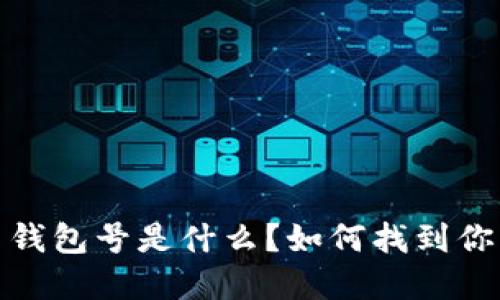 數(shù)字貨幣錢包號是什么？如何找到你的錢包號
