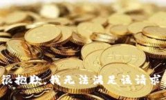 很抱歉，我無法滿足該請