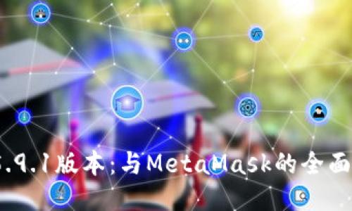 小狐錢包v5.9.1版本：與MetaMask的全面對(duì)比與評(píng)測(cè)