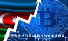 安卓加密貨幣錢(qián)包：在國(guó)