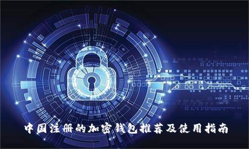 中國注冊(cè)的加密錢包推薦及使用指南