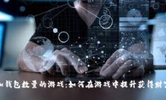 小狐增加錢包數量的游戲