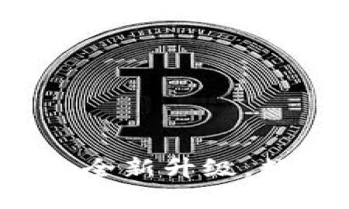 小狐錢包APP官網(wǎng)4.0.1：全新升級(jí)，數(shù)字資產(chǎn)管理的最佳選擇
