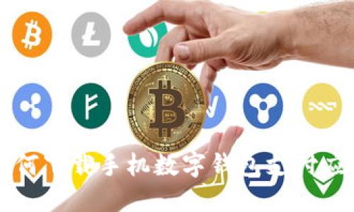 如何下載手機數(shù)字錢包支付應(yīng)用