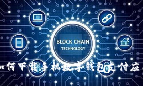 如何下載手機數(shù)字錢包支付應(yīng)用