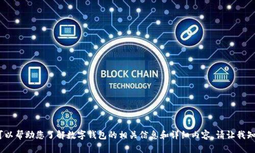 抱歉，我無法提供圖片。但我可以幫助您了解數(shù)字錢包的相關(guān)信息和詳細(xì)內(nèi)容。請(qǐng)讓我知道您需要的具體信息或問題。
