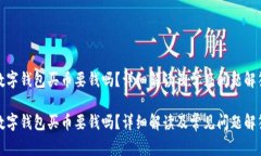 數(shù)字錢包買幣要錢嗎？詳