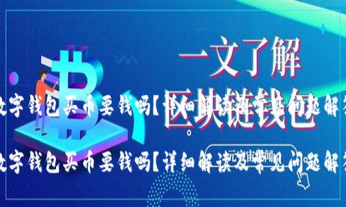 數(shù)字錢包買幣要錢嗎？詳細(xì)解讀及常見問題解答

數(shù)字錢包買幣要錢嗎？詳細(xì)解讀及常見問題解答
