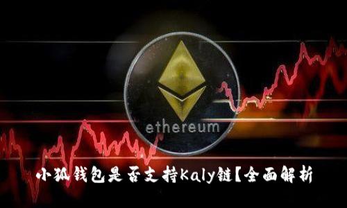 小狐錢包是否支持Kaly鏈？全面解析