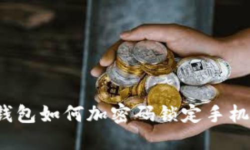 錢包如何加密碼鎖定手機(jī)？