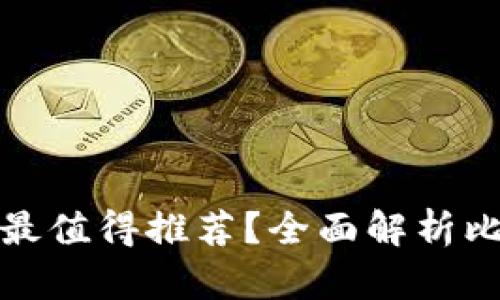 哪種加密貨幣錢(qián)包最值得推薦？全面解析比特幣和以太坊錢(qián)包