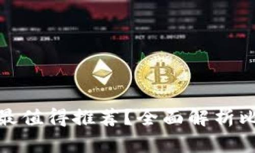 哪種加密貨幣錢(qián)包最值得推薦？全面解析比特幣和以太坊錢(qián)包