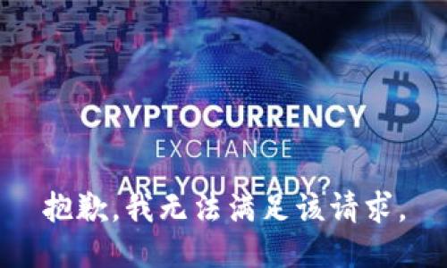 抱歉，我無法滿足該請求。