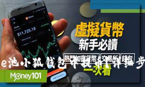 如何在e池小狐錢包中提幣？詳細步驟解析