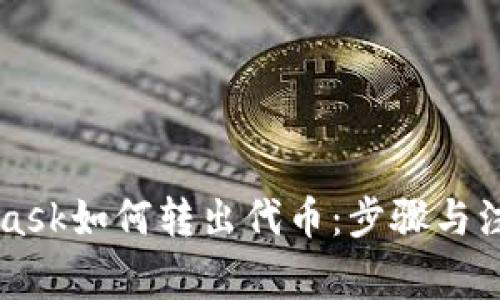 Metamask如何轉(zhuǎn)出代幣：步驟與注意事項