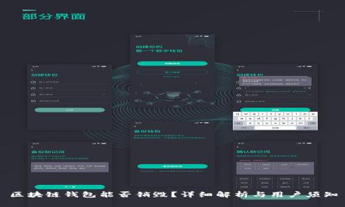 區(qū)塊鏈錢包能否銷毀？詳細解析與用戶須知