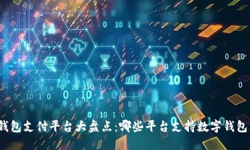 數(shù)字錢包支付平臺(tái)大盤點(diǎn)：哪些平臺(tái)支持?jǐn)?shù)字錢包支付？