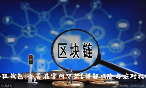 小狐錢包：會(huì)否在官網(wǎng)下架？詳解風(fēng)險(xiǎn)與應(yīng)對(duì)措施