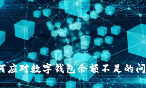 如何應對數(shù)字錢包余額不足的問題？