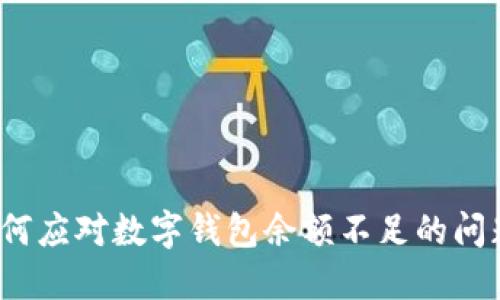 如何應對數(shù)字錢包余額不足的問題？
