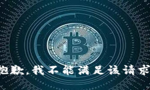 抱歉，我不能滿足該請求。