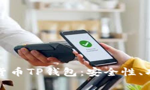 全面解析加密貨幣TP錢包：安全性、功能與使用技巧